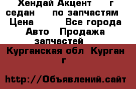 Хендай Акцент 1997г седан 1,5 по запчастям › Цена ­ 300 - Все города Авто » Продажа запчастей   . Курганская обл.,Курган г.